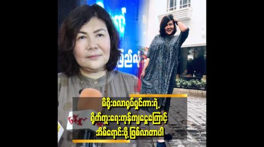 Embedded thumbnail for တောင်ပြုံးပွဲ တစ်ခုလုံးရဲ့ အစစ်အမှန်ကို ရိုက်ကူးတာဖြစ်လို့ ကုန်ကျစရိတ် များတယ်။