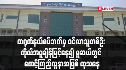 Embedded thumbnail for တရားမဝင် တရုတ်နယ်စပ်ဘက်မှ ဝင်လာသူတစ်ဦး ကိုယ်အပူချိန်မြင့်နေ၍ မူဆယ်တွင် စောင့်ကြည့်လူနာအဖြစ် ကုသနေ (ရုပ်သံ)