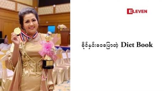 Embedded thumbnail for Diet Book(ရုပ်သံအစီအစဉ်)