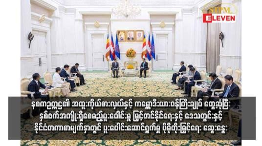 Embedded thumbnail for နစကဥက္ကဋ္ဌ၏ အထူးကိုယ်စားလှယ်နှင့် ကမ္ဘောဒီးယားဝန်ကြီးချုပ် တွေ့ဆုံပြီး နှစ်ဖက်အကျိုးမည့် ပူးပေါင်းမှုမြှင့်တင်နိုင်ရေးနှင့် ဒေသတွင်းနှင့် နိုင်ငံတကာစာမျက်နှာတွင် ပူးပေါင်းဆောင်ရွက်မှု ပိုမိုတိုးမြှင့်ရေး ဆွေးနွေး