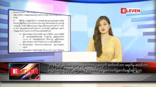 Embedded thumbnail for စက်တင်ဘာလ ၆ ရက် နေ့လယ်ခင်းသတင်းအစီအစဉ်
