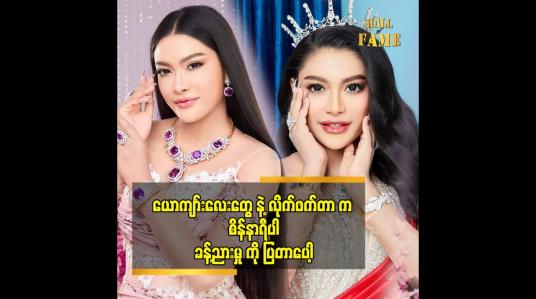 Embedded thumbnail for စိန်နဲ့ သိန်း ၃၀ တန် ဆွဲ ကြိုးအသေးတွေထွက်ဖို့ရှိတယ် ဆိုတဲ့ ဒေါက်တာသဲစုခိုင်