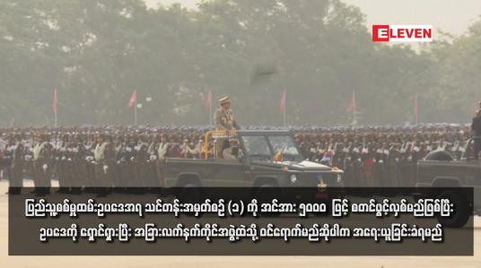 Embedded thumbnail for ပြည်သူ့စစ်မှုထမ်းဥပဒေအရ သင်တန်းအမှတ်စဉ် (၁) ကို အင်အား ၅၀၀၀  ဖြင့် စတင်ဖွင့်လှစ်မည်ဖြစ်ပြီး ဥပဒေကို ရှောင်ရှားပြီး အခြားလက်နက်ကိုင်အဖွဲ့ထဲသို့ ဝင်ရောက်မည်ဆိုပါက အရေးယူခြင်းခံရမည်