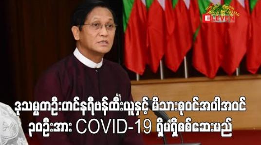 Embedded thumbnail for ဒုသမ္မတဦးဟင်နရီဗန်ထီးယူနှင့် မိသားစုဝင်အပါအဝင် ၃၀ ဦးအား COVID - 19 ရှိမရှိ စစ်ဆေးမည်
