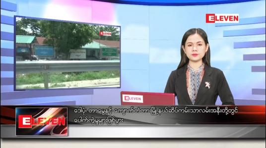 Embedded thumbnail for မေ ၁၂ ရက် ညပိုင်းသတင်းအစီအစဉ် 