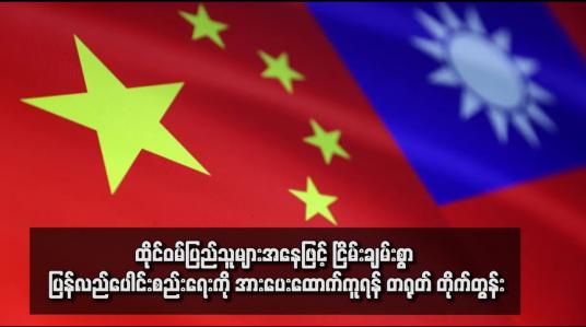 Embedded thumbnail for ထိုင်ဝမ်ပြည်သူများအနေဖြင့် ငြိမ်းချမ်းစွာ ပြန်လည်ပေါင်းစည်းရေးကို အားပေးထောက်ကူရန် တရုတ် တိုက်တွန်း