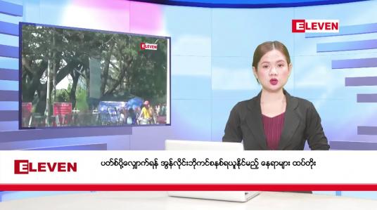 Embedded thumbnail for ဧပြီ ၂၉ ရက်နေ့ နံနက်ခင်း သတင်းအစီအစဉ် 