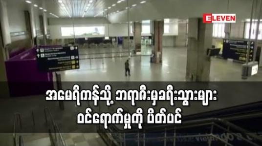 Embedded thumbnail for ဘရာဇီးမှ ခရီးသွားများ နိုင်ငံတွင်း ဝင်ရောက်မှု အမေရိကန် ပိတ်ပင် 