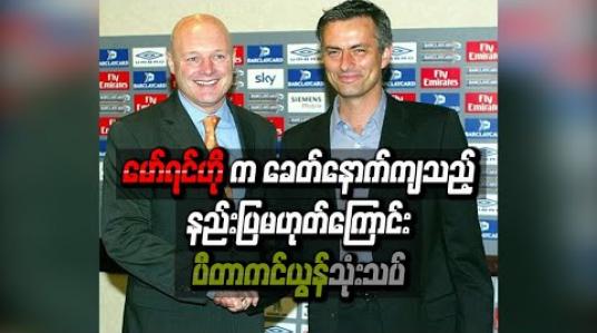 Embedded thumbnail for မော်ရင်ဟိုက ခေတ်နောက်ကျနေသည့် နည်းပြ မဟုတ်သေးကြောင်း ယူနိုက်တက် အမှုဆောင်ချုပ်ဟောင်း ပီတာကင်ယွန် သုံးသပ်