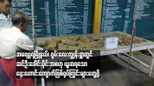 Embedded thumbnail for  အမရပူရမြို့နယ်ရှိ ရွာဦးကျောင်းစာသင်တိုက် ဆွမ်းစားဆောင်ဆောက်လုပ်ရန်မြေတူးစဉ် ဆင်ဦးခေါင်းပိုင်းအစရှေးဟောင်းကျောက်ဖြစ်ရုပ်ကြွင်းဟုယုူဆရသောအရာများတွေ့ရှိ (ရုပ်သံ)