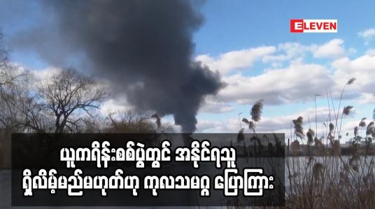 Embedded thumbnail for ယူကရိန်းစစ်ပွဲတွင် အနိုင်ရသူ ရှိလိမ့်မည်မဟုတ်ဟု ကုလသမဂ္ဂ ပြောကြား