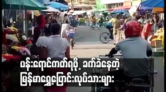 Embedded thumbnail for ထိုင်းအစိုးရက ရွှေ့ပြောင်းလုပ်သားများအား နေထိုင်ခွင့်လက်မှတ်ပန်းရောင်ကတ်ပြုလုပ်ပေးနေသော်လည်း ကုန်ကျစရိတ်များ ပြား၍ မြန်မာ လုပ်သားများ ခက်ခဲနေ 