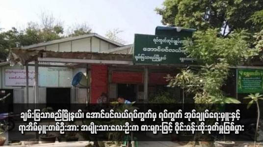 Embedded thumbnail for ချမ်းမြသာစည်မြို့နယ်၊ အောင်ပင်လယ်ရပ်ကွက်မှ ရပ်ကွက် အုပ်ချုပ်ရေးမှူးနှင့် ရာအိမ်မှူးတစ်ဦးအား အမျိုးသားလေးဦးက ဓားများဖြင့် ဝိုင်းဝန်းထိုးခုတ်မှုဖြစ်ပွား