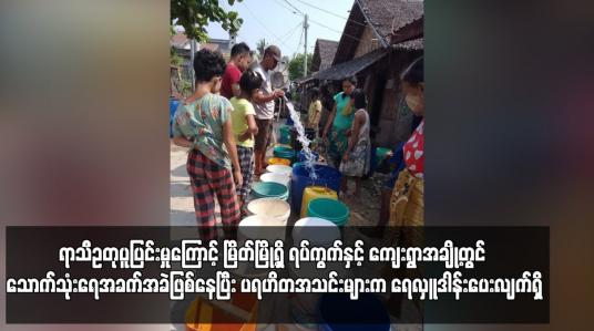 Embedded thumbnail for ရာသီဥတုပူပြင်းမှုကြောင့် မြိတ်မြို့ရှိ ရပ်ကွက်နှင့် ကျေးရွာအချို့တွင် သောက်သုံးရေအခက်အခဲဖြစ်နေပြီး ပရဟိတအသင်းများက ရေလှူဒါန်းပေးလျက်ရှိ