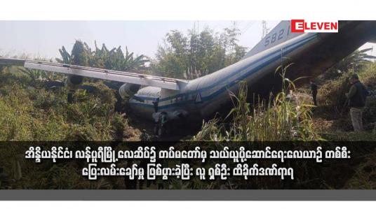 Embedded thumbnail for အိန္ဒိယနိုင်ငံ၊ လန်ပူရီမြို့ လေဆိပ်၌ တပ်မတော်မှ သယ်ယူပို့ဆောင်ရေးလေယာဉ် တစ်စီး ပြေးလမ်းချော်မှု ဖြစ်ပွားခဲ့ပြီး လူ ရှစ်ဦး ထိခိုက်ဒဏ်ရာရ