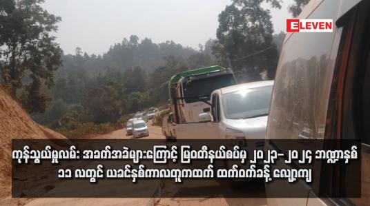 Embedded thumbnail for ကုန်သွယ်မှုလမ်း အခက်အခဲများကြောင့် မြဝတီနယ်စပ်မှ ၂၀၂၃-၂၀၂၄ ဘဏ္ဍာနှစ် ၁၁ လတွင် ယခင်နှစ်ကာလတူကထက် ထက်ဝက်ခန့် လျော့ကျ