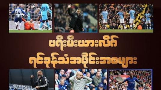 Embedded thumbnail for ပရီးမီးယားလိဂ်ရင်ခုန်သံအပိုင်းအစများ (ရုပ်သံ)