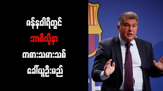 Embedded thumbnail for ဇန်နဝါရီတွင် ဘာစီလိုနာ ကစားသမားသစ် ခေါ်ယူဦးမည်