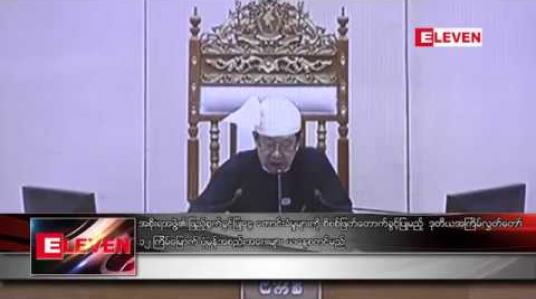 Embedded thumbnail for အစိုးရအဖွဲ့၏ ဖြည့်စွက်ခွင့်ပြုငွေ တောင်းခံမှုများကို စိစစ်ဖြတ်တောက်ခွင့်ပြုမည့်  ဒုတိယအကြိမ်လွှတ်တော် ၁၂ ကြိမ်မြောက် ပုံမှန်အစည်းအဝေးများ ယနေ့စတင်မည်