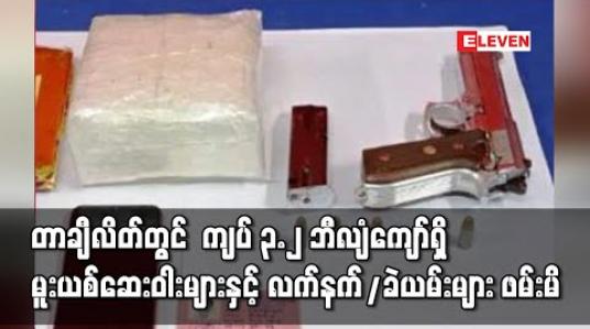 Embedded thumbnail for တာချီလိတ်မြို့နယ်အတွင်း ကျပ် ၃.၂ ဘီလျံကျော်တန်ဖိုးရှိ မူးယစ်ဆေးဝါးများနှင့် လက်နက်/ခဲယမ်းများ ဖမ်းဆီးရမိ