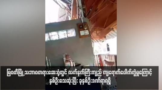 Embedded thumbnail for မြဝတီမြို့ သဘာဝတရားဆေးရုံတွင် လက်နက်ကြီးကျည် ကျရောက်ပေါက်ကွဲမှုကြောင့် နှစ်ဦးသေဆုံးပြီး ခုနှစ်ဦးဒဏ်ရာရရှိ
