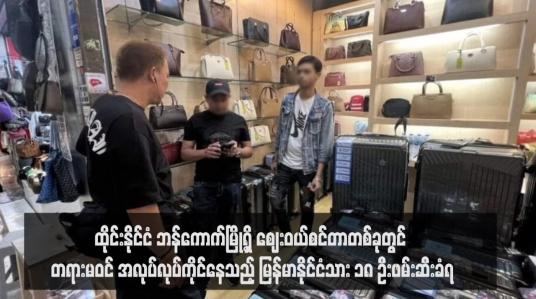 Embedded thumbnail for ထိုင်းနိုင်ငံ ဘန်ကောက်မြို့ရှိ ဈေးဝယ်စင်တာတစ်ခုတွင် တရားမဝင် အလုပ်လုပ်ကိုင်နေသည့် မြန်မာနိုင်ငံသား ၁၈ ဦးဖမ်းဆီးခံရ