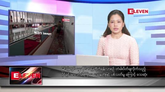 Embedded thumbnail for ဇွန်လ ၉ ရက်နေ့ ညပိုင်းသတင်းအစီအစဉ် ( ည ၈ နာရီတိုက်ရိုက်ထုတ်လွှင့်မှု)
