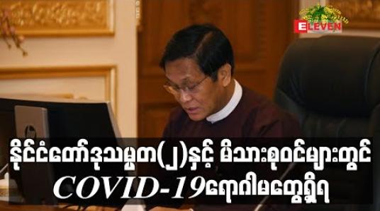 Embedded thumbnail for နိုင်ငံတော် ဒုသမ္မတ (၂) နှင့် မိသားစုဝင်များတွင် COVID-19 ရောဂါမတွေ့ရှိရ