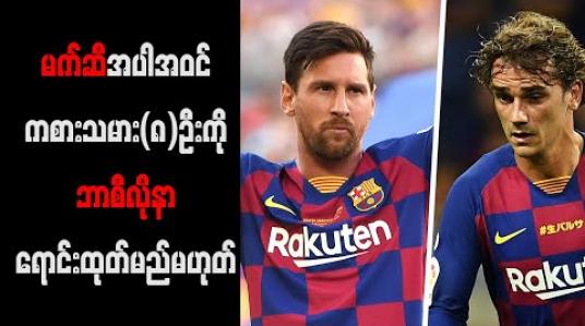Embedded thumbnail for မက်ဆီ၊ ဂရစ်ဇ်မန်းနှင့်ဒမ်ဘီလီအပါအဝင် ကစားသမား(၈)ဦးကို ဘာစီလိုနာ ရောင်းထုတ်မည်မဟုတ်