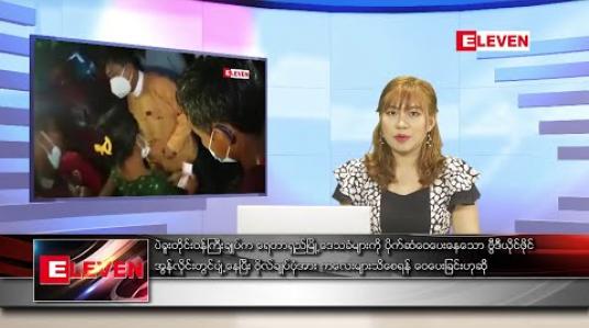 Embedded thumbnail for နိုဝင်ဘာ ၇ ရက် ညပိုင်းသတင်းအစီအစဉ် 