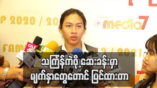 Embedded thumbnail for အစကသင်္ကြန်မှာ ကဲမယ်လို့အားခဲထားပေမယ့် ကိုရိုနာဗိုင်းရပ်စ်ကြောက်လို့ အိမ်မှာပဲနေတော့မယ် ၊ ပွဲတွေမလုပ်ခိုင်းတာအန္တရာယ်ကင်းသလို လုပ်သင့်တာကို ဦးစားပေးရမယ် - အုပ်စိုးခန့် (ရုပ်သံ)