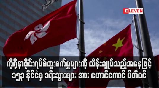 Embedded thumbnail for ၁၅၃ နိုင်ငံမှ ခရီးသွားများ ဝင်ရောက်ခြင်း ဟောင်ကောင်  ပိတ်ပင်