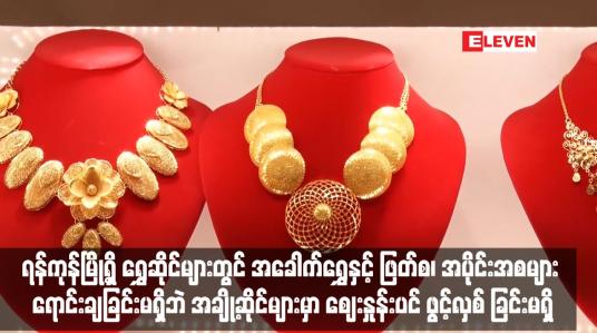 Embedded thumbnail for ရန်ကုန်မြို့ရှိ ရွှေဆိုင်များတွင် အခေါက်ရွှေနှင့် ဖြတ်စ၊ အပိုင်းအစများ ရောင်းချခြင်းမရှိဘဲ အချို့ဆိုင်များမှာ ဈေးနှုန်းပင် ဖွင့်လှစ် ခြင်းမရှိ (ရုပ်သံ)