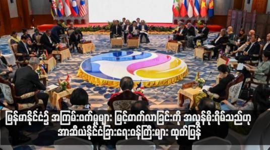 Embedded thumbnail for မြန်မာနိုင်ငံ၌ အကြမ်းဖက်မှုများ မြင့်တက်လာခြင်းကို အလွန်စိုးရိမ်သည်ဟု အာဆီယံနိုင်ငံခြားရေးဝန်ကြီးများ ထုတ်ပြန် (ရုပ်သံ)
