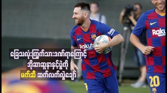 Embedded thumbnail for ခြေသလုံးကြွက်သားဒဏ်ရာကြောင့် အိုဆာဆူနာနှင့်ပွဲကို မက်ဆီ ဆက်လက်လွဲချော်