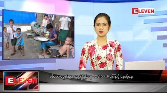 Embedded thumbnail for ဇူလိုင် ၂၄ နေ့လယ်ခင်းသတင်းအစီအစဉ်  