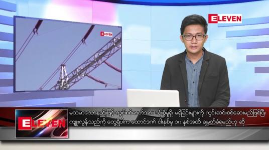 Embedded thumbnail for မတ် ၂၅ ရက်နေ့ နံနက်ခင်းသတင်းအစီအစဉ်