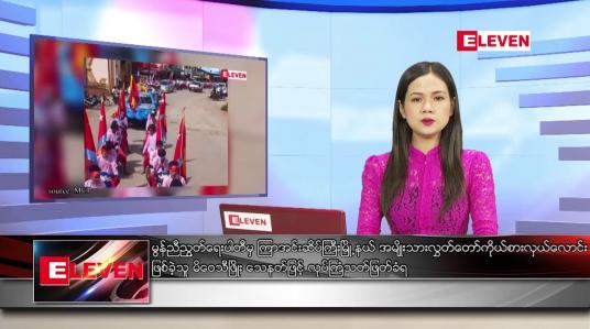 Embedded thumbnail for ဇွန်လ (၉)ရက်နေ့ ညနေခင်းသတင်းအစီအစဉ်