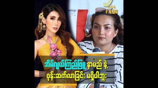 Embedded thumbnail for အခုဖြစ်တဲ့ ပြဿနာမှာ ပွဲရှာသူလို့ ေျပာတာခံရပါတယ်