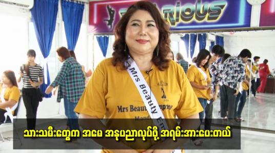Embedded thumbnail for သားသမီးတွေ အမေ အနုပညာလုပ်ဖို့ အရမ်းအားပေးတယ်။