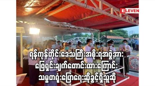 Embedded thumbnail for ဗိုလ်တထောင်ဆိပ်ကမ်းတွင် ပြုလုပ်ခဲ့သည့် အခမ်းအနားနှင့်ပတ်သက်ပြီး ရန်ကုန်တိုင်းဒေသကြီးအစိုးရအဖွဲ့အား ဖြေရှင်းချက်တောင်းခံထားကြောင်း သမ္မတရုံးပြောရေးဆိုခွင့်ရှိသူပြောကြား