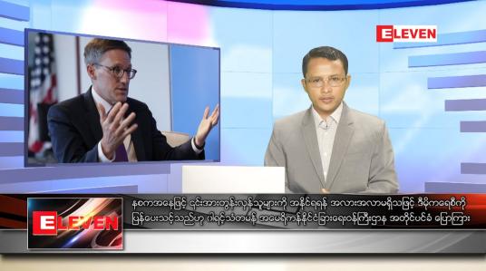 Embedded thumbnail for ဇွန် ၁၄  ရက် နံနက်ပိုင်းသတင်းအစီအစဉ် 