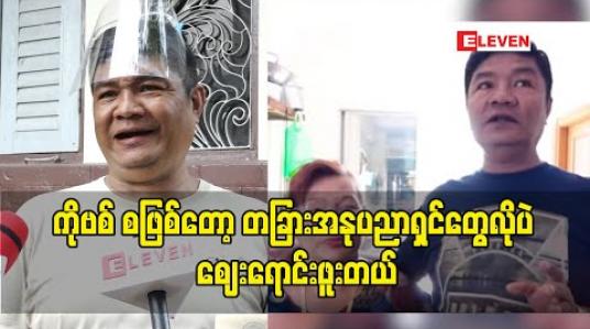 Embedded thumbnail for &amp;quot;ကိုဗစ် စဖြစ်တော့ တခြားအနုပညာရှင်တွေလိုပဲ ဈေးရောင်းဖူးတယ်&amp;quot; အခုတော့ ရောင်းတဲ့သူကများပြီး ဝယ်တဲ့သူကနည်းလာပြီလို့ဆိုလာတဲ့ သရုပ်ဆောင် သိန်းဇံ