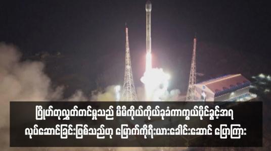 Embedded thumbnail for စစ်ဘက်သုံးထောက်လှမ်းရေးဂြိုဟ်တုလွှတ်တင်မှုသည် မိမိကိုယ်ကိုယ်ခုခံကာကွယ်ပိုင်ခွင့်အရ လုပ်ဆောင်ခြင်းဖြစ်သည်ဟု မြောက်ကိုရီးယားခေါင်းဆောင် ပြောကြား