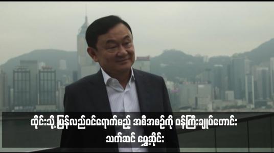 Embedded thumbnail for ထိုင်းသို့ ပြန်လည်ဝင်ရောက်မည့် အစီအစဉ်ကို ဝန်ကြီးချုပ်ဟောင်း သက်ဆင် ရွှေ့ဆိုင်း