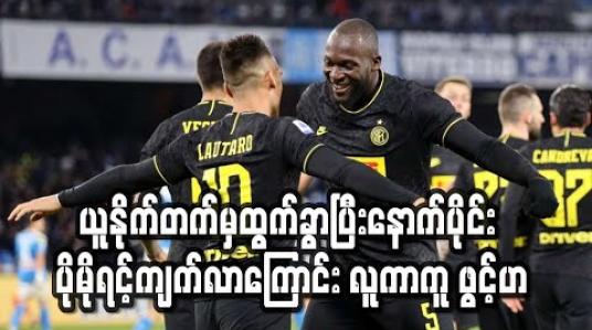 Embedded thumbnail for ပိုမိုရင့်ကျတ်သည့် ကစားသမား ဖြစ်လာခဲ့ကြောင်း လူကာကူ ဖွင့်ဟ