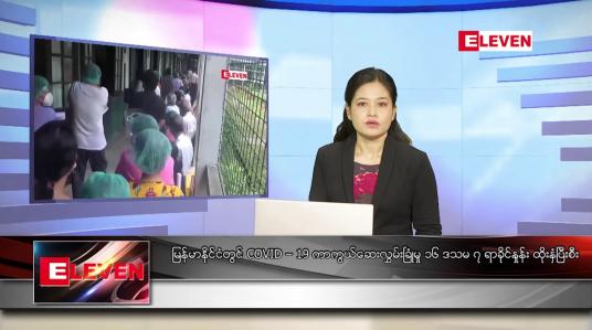 Embedded thumbnail for စက်တင်ဘာ ၂၄ ရက်နေ့ ညပိုင်းသတင်းအစီအစဉ် 