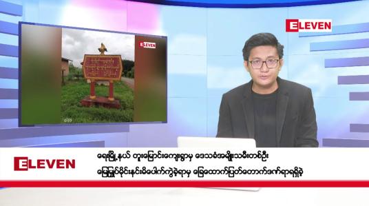Embedded thumbnail for ဇူလိုင် ၁၃ ရက်နေ့ ညပိုင်း သတင်းအစီအစဉ် (တိုက်ရိုက်ထုတ်လွှင့်တင်ဆက်မှု)