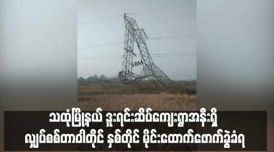 Embedded thumbnail for သထုံမြို့နယ် ဒူးရင်းဆိပ်ကျေးရွာအနီးရှိ လျှပ်စစ်တာဝါတိုင် နှစ်တိုင် မိုင်းထောက်ဖောက်ခွဲခံရ (ရုပ်သံ)