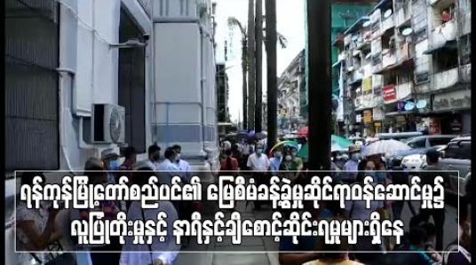 Embedded thumbnail for ရန်ကုန်မြို့တော်စည်ပင်၏ မြေစီမံခန့်ခွဲမှုဆိုင်ရာဝန်ဆောင်မှု၌ လူပြုံတိုးမှု နာရီနှင့်ချီစောင့်ဆိုင်းရမှုများရှိနေ